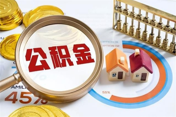 大丰公积金提出来可以自己使用吗（住房公积金取出来可以自由支配吗）