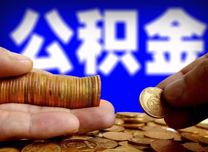 大丰失业满一年才能提取公积金吗（失业一年可以提取公积金吗）